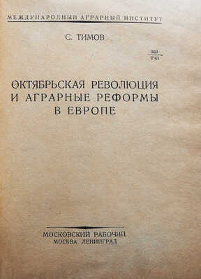 Тимов С.С. Октябрьская революция и аграрные реформы в Европе / Международный аграрный институт. М.; Л., [1928].